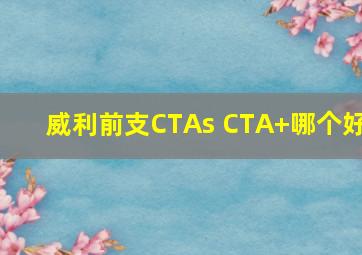 威利前支CTAs CTA+哪个好